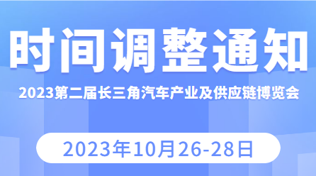 關(guān)于“2023第二屆長(zhǎng)三角國(guó)際汽車產(chǎn)業(yè)及供應(yīng)鏈博覽會(huì)”時(shí)間調(diào)整的通知