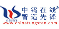 中鎢在線